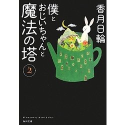 僕とおじいちゃんと魔法の塔〈2〉(角川文庫) [文庫]