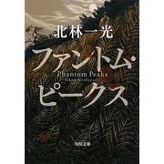 ファントム・ピークス(角川文庫) [文庫]