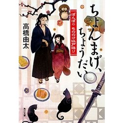ちょんまげ、ちょうだい―ぽんぽこもののけ江戸語り(角川文庫) [文庫]