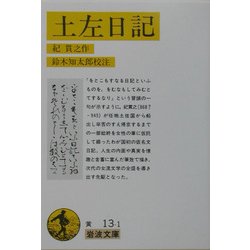 土左日記(岩波文庫) [文庫]