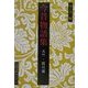 今昔物語集―天竺・震旦部(岩波文庫) [文庫]