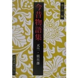 今昔物語集―天竺・震旦部(岩波文庫) [文庫]