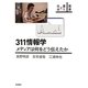311情報学―メディアは何をどう伝えたか(叢書 震災と社会) [全集叢書]