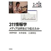 311情報学―メディアは何をどう伝えたか(叢書 震災と社会) [全集叢書]