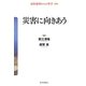 災害に向きあう(高校倫理からの哲学〈別巻〉) [全集叢書]
