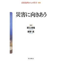 災害に向きあう(高校倫理からの哲学〈別巻〉) [全集叢書]