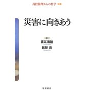 災害に向きあう(高校倫理からの哲学〈別巻〉) [全集叢書]