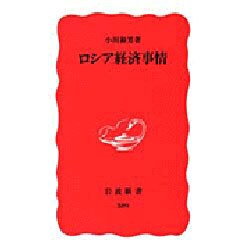 ロシア経済事情(岩波新書) [新書]