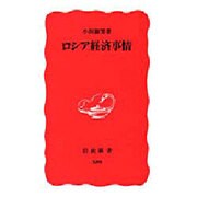 ロシア経済事情(岩波新書) [新書]