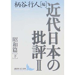近代日本の批評〈2〉昭和篇(下)(講談社文芸文庫) [文庫]