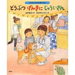 よみきかせお仕事えほん どうぶつげんきにじゅういさん(講談社の創作絵本) [絵本]