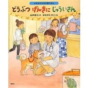 よみきかせお仕事えほん どうぶつげんきにじゅういさん(講談社の創作絵本) [絵本]
