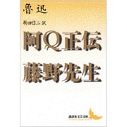 阿Q正伝・藤野先生(講談社文芸文庫) [文庫]