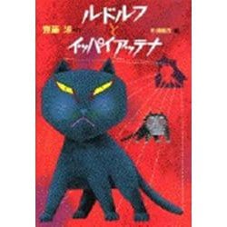 ルドルフとイッパイアッテナ(児童文学創作シリーズ) [単行本]
