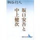 坂口安吾と中上健次(講談社文芸文庫) [文庫]