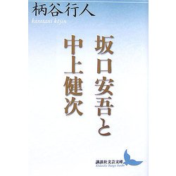 坂口安吾と中上健次(講談社文芸文庫) [文庫]