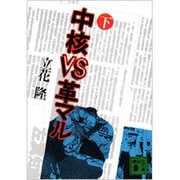 中核VS革マル（下）(講談社文庫) [文庫]