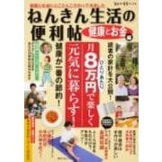 ねんきん生活の便利帖　健康とお金編(角川SSCムック) [ムックその他]