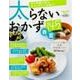 太らないおかず１４５春夏編(レタスクラブムック) [ムックその他]