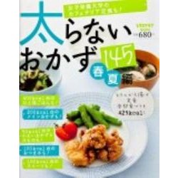 太らないおかず１４５春夏編(レタスクラブムック) [ムックその他]