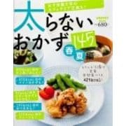 太らないおかず１４５春夏編(レタスクラブムック) [ムックその他]