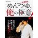 めんつゆ、俺の極意！(レタスクラブムック) [ムックその他]