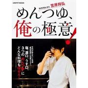 めんつゆ、俺の極意！(レタスクラブムック) [ムックその他]