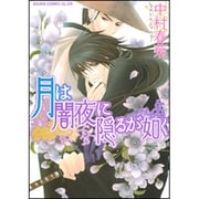 月は闇夜に隠るが如く(あすかコミックスCL-DX) [コミック]