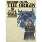 愛蔵版　機動戦士ガンダムＴＨＥ　ＯＲＩＧＩＮ　ＩＩＩ [コミック]