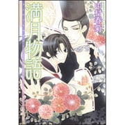 満月物語 特別版 (あすかコミックスCL-DX) [コミック]