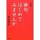 俳句、はじめてみませんか 新版 [単行本]