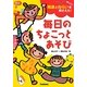 発達とねらいを押さえた!毎日のちょこっとあそび(Gakken保育Books) [単行本]
