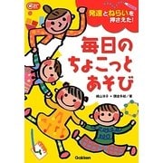 発達とねらいを押さえた!毎日のちょこっとあそび(Gakken保育Books) [単行本]