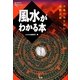 風水がわかる本―大地の気を読む道教占術(Esoterica Library) [単行本]