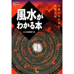 風水がわかる本―大地の気を読む道教占術(Esoterica Library) [単行本]