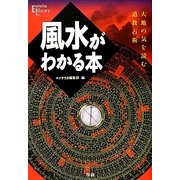 風水がわかる本―大地の気を読む道教占術(Esoterica Library) [単行本]