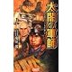 太閤の軍師―信長死す!天下布武を継ぐ者(歴史群像新書) [新書]
