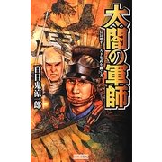 太閤の軍師―信長死す!天下布武を継ぐ者(歴史群像新書) [新書]