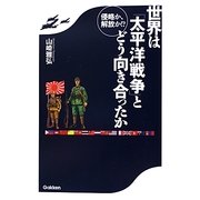 侵略か、解放か!?世界は「太平洋戦争」とどう向き合ったか [単行本]