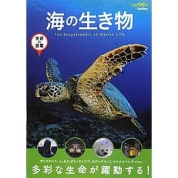 ヨドバシ Com 海の生き物 学研の図鑑 単行本 通販 全品無料配達