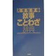 大きな字の故事ことわざ辞典 改訂新版 [事典辞典]