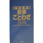 大きな字の故事ことわざ辞典 改訂新版 [事典辞典]