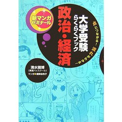 大学受験らくらくブック 政治・経済―点につながる!流れがわかる!(新マンガゼミナール) [全集叢書]