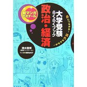 大学受験らくらくブック 政治・経済―点につながる!流れがわかる!(新マンガゼミナール) [全集叢書]