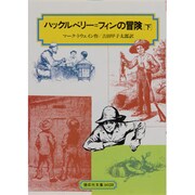 ハックルベリー・フィンの冒険 下（偕成社文庫 3028） [全集叢書]