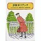少女ポリアンナ(偕成社文庫) [全集叢書]