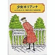 少女ポリアンナ(偕成社文庫) [全集叢書]
