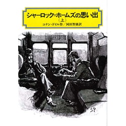 シャーロック・ホームズの思い出〈上〉 〔完訳版〕 (偕成社文庫〈3180〉) [全集叢書]