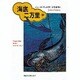 海底二万里〈中〉(偕成社文庫) [全集叢書]