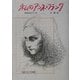 私のアンネ=フランク―直樹とゆう子の物語(偕成社文庫) [全集叢書]